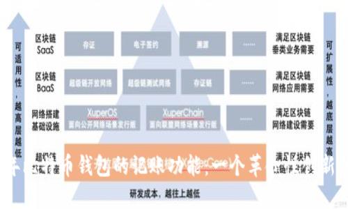 2023年比特币钱包的记账功能：一个革命性创新的详解