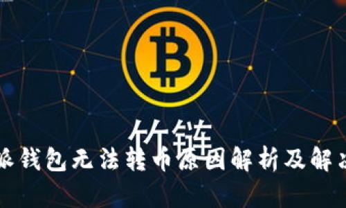 比特派钱包无法转币原因解析及解决方案