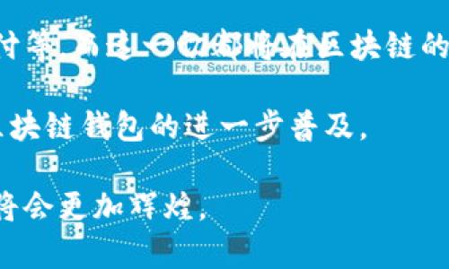   区块链钱包的未来：技术、市场与用户的三重影响 / 
 guanjianci 区块链钱包, 加密货币, 数字资产, 安全性 /guanjianci 

引言
随着区块链技术的快速发展，区块链钱包逐渐成为了人们进行数字资产管理的重要工具。无论是进行简单的加密货币交易，还是保管更为复杂的数字资产，钱包的使用都变得越来越普遍。然而，这种模式能持续多久，实则是一个值得深思的问题。在接下来的内容中，我们将从多个维度探讨区块链钱包的未来，包括技术发展、市场需求以及用户行为等方面。

区块链钱包的基本概念
在深入讨论区块链钱包的未来之前，我们有必要回顾一下其基本概念。区块链钱包是一种软件或硬件工具，用于存储和管理数字资产，如比特币、以太坊等加密货币。与传统银行账户不同，区块链钱包是一种去中心化的存储方式，它通过私钥和公钥系统确保用户对自己资产的完全控制。

这种存储方式的最大优势在于它的安全性。用户不再需要依赖于中央机构来管理自己的资产，而是直接与区块链进行交互。然而，这样的便利也伴随了一些风险，例如私钥丢失带来的资产损失，以及诈骗行为层出不穷的新挑战。

技术的发展对于区块链钱包的影响
技术是推动区块链钱包发展的核心因素之一。在过去几年中，区块链技术经历了显著的变革。随着闪电网络、以太坊2.0等新技术的出现，交易速度、成本和安全性都有了显著提升。这些变化对钱包的使用和功能都有着深远的影响。

首先，交易速度的提升使得用户能够更迅速地完成交易，这不仅提高了用户体验，也为更广泛的市场应用奠定了基础。其次，成本的降低使得区块链钱包更加亲民，吸引更多普通用户加入。此外，随着去中心化金融（DeFi）的兴起，区块链钱包的功能也在不断扩展，从单纯的资产存储，发展到支持多种金融服务，如借贷、交易和投资等。

市场需求变化与钱包模式的适应性
除了技术因素，市场需求的变化也是区块链钱包能否持续存在的重要因素。当前，有越来越多的用户意识到数字资产的重要性，尤其是在疫情后，全球经济不确定性加剧，更多人开始寻求用加密货币来分散投资风险。

这种需求推动了区块链钱包的普及，特别是在年轻用户群体中，他们更加乐于接受新事物，更倾向于使用数字资产进行交易和投资。在这种背景下，钱包服务提供商需要不断和创新，才能满足不断变化的市场需求。比如，一些钱包已经开始整合NFT（非同质化代币）和其他新兴资产的管理功能，以吸引更多用户。

用户行为与心理的影响
在讨论区块链钱包的未来时，用户行为和心理也不可忽视。一方面，用户对于安全性的高度关注，促使各大钱包服务提供商不断强化安全措施，从而吸引和留住用户。另一方面，用户对于新技术的接受程度也直接影响到钱包的使用率。

例如，许多传统用户可能对私钥管理感到困惑，这使得他们对使用区块链钱包产生 hesistation。因此，钱包提供商在设计之初就需要考虑用户的易用性，降低用户的学习门槛。此外，社交因素也在影响用户选择钱包的过程中扮演着重要角色，用户倾向于使用他们周围人推荐的产品，这在数字资产管理领域尤为明显。

区块链钱包模式的潜在问题
尽管区块链钱包在发展过程中展现出了各种潜力，但其模式也并非没有问题。首先，安全性问题依然是一个较大的隐患。尽管加密技术在不断进步，但黑客攻击事件依然时有发生。用户的数字资产可能因攀爬式的攻击而面临巨大损失。

其次，监管政策的不确定性也在一定程度上影响了区块链钱包的使用。一些国家对区块链和加密货币的态度尚不明确，这可能导致用户对钱包的信心降低，从而影响市场整体发展。

总结与展望
综上所述，区块链钱包的未来虽然充满挑战，但其发展潜力依然不容小觑。技术的不断进步、市场需求的增加以及用户行为的变化，将持续推动区块链钱包的创新与发展。在未来，区块链钱包可能会在安全性、用户体验和功能多样性等多个方面实现更进一步的突破。

在这种背景下，用户对于区块链钱包模式能否持久的问题，显然会随着技术的发展和市场的成熟而得到答案。如果能紧扣用户需求，注重创新与安全性，区块链钱包的未来无疑会更加光明。

未来的展望
未来区块链钱包可能会不仅仅局限于存储和管理数字资产，而是逐渐演化为一个完整的金融生态系统。用户将能够通过钱包进行各种金融活动，如借贷、投资、支付等，而这一切都将在区块链的安全性和透明度保障下进行。

此外，随着教育和推广的进一步深入，普通用户对于区块链及加密货币的理解和接受度将会大大提高。他们将更愿意采用这些新的工具来管理自己的财务，推动区块链钱包的进一步普及。

这一切都表明，区块链钱包并非昙花一现，而是一个具有长期发展潜力的领域。只要我们能持续关注技术与市场的变化，紧密结合用户的需求，区块链钱包的未来将会更加辉煌。