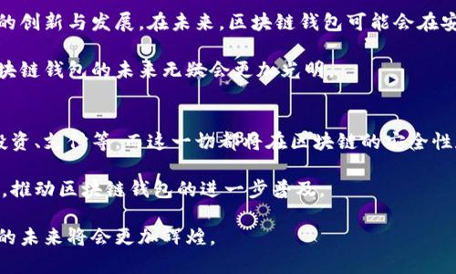   区块链钱包的未来：技术、市场与用户的三重影响 / 
 guanjianci 区块链钱包, 加密货币, 数字资产, 安全性 /guanjianci 

引言
随着区块链技术的快速发展，区块链钱包逐渐成为了人们进行数字资产管理的重要工具。无论是进行简单的加密货币交易，还是保管更为复杂的数字资产，钱包的使用都变得越来越普遍。然而，这种模式能持续多久，实则是一个值得深思的问题。在接下来的内容中，我们将从多个维度探讨区块链钱包的未来，包括技术发展、市场需求以及用户行为等方面。

区块链钱包的基本概念
在深入讨论区块链钱包的未来之前，我们有必要回顾一下其基本概念。区块链钱包是一种软件或硬件工具，用于存储和管理数字资产，如比特币、以太坊等加密货币。与传统银行账户不同，区块链钱包是一种去中心化的存储方式，它通过私钥和公钥系统确保用户对自己资产的完全控制。

这种存储方式的最大优势在于它的安全性。用户不再需要依赖于中央机构来管理自己的资产，而是直接与区块链进行交互。然而，这样的便利也伴随了一些风险，例如私钥丢失带来的资产损失，以及诈骗行为层出不穷的新挑战。

技术的发展对于区块链钱包的影响
技术是推动区块链钱包发展的核心因素之一。在过去几年中，区块链技术经历了显著的变革。随着闪电网络、以太坊2.0等新技术的出现，交易速度、成本和安全性都有了显著提升。这些变化对钱包的使用和功能都有着深远的影响。

首先，交易速度的提升使得用户能够更迅速地完成交易，这不仅提高了用户体验，也为更广泛的市场应用奠定了基础。其次，成本的降低使得区块链钱包更加亲民，吸引更多普通用户加入。此外，随着去中心化金融（DeFi）的兴起，区块链钱包的功能也在不断扩展，从单纯的资产存储，发展到支持多种金融服务，如借贷、交易和投资等。

市场需求变化与钱包模式的适应性
除了技术因素，市场需求的变化也是区块链钱包能否持续存在的重要因素。当前，有越来越多的用户意识到数字资产的重要性，尤其是在疫情后，全球经济不确定性加剧，更多人开始寻求用加密货币来分散投资风险。

这种需求推动了区块链钱包的普及，特别是在年轻用户群体中，他们更加乐于接受新事物，更倾向于使用数字资产进行交易和投资。在这种背景下，钱包服务提供商需要不断和创新，才能满足不断变化的市场需求。比如，一些钱包已经开始整合NFT（非同质化代币）和其他新兴资产的管理功能，以吸引更多用户。

用户行为与心理的影响
在讨论区块链钱包的未来时，用户行为和心理也不可忽视。一方面，用户对于安全性的高度关注，促使各大钱包服务提供商不断强化安全措施，从而吸引和留住用户。另一方面，用户对于新技术的接受程度也直接影响到钱包的使用率。

例如，许多传统用户可能对私钥管理感到困惑，这使得他们对使用区块链钱包产生 hesistation。因此，钱包提供商在设计之初就需要考虑用户的易用性，降低用户的学习门槛。此外，社交因素也在影响用户选择钱包的过程中扮演着重要角色，用户倾向于使用他们周围人推荐的产品，这在数字资产管理领域尤为明显。

区块链钱包模式的潜在问题
尽管区块链钱包在发展过程中展现出了各种潜力，但其模式也并非没有问题。首先，安全性问题依然是一个较大的隐患。尽管加密技术在不断进步，但黑客攻击事件依然时有发生。用户的数字资产可能因攀爬式的攻击而面临巨大损失。

其次，监管政策的不确定性也在一定程度上影响了区块链钱包的使用。一些国家对区块链和加密货币的态度尚不明确，这可能导致用户对钱包的信心降低，从而影响市场整体发展。

总结与展望
综上所述，区块链钱包的未来虽然充满挑战，但其发展潜力依然不容小觑。技术的不断进步、市场需求的增加以及用户行为的变化，将持续推动区块链钱包的创新与发展。在未来，区块链钱包可能会在安全性、用户体验和功能多样性等多个方面实现更进一步的突破。

在这种背景下，用户对于区块链钱包模式能否持久的问题，显然会随着技术的发展和市场的成熟而得到答案。如果能紧扣用户需求，注重创新与安全性，区块链钱包的未来无疑会更加光明。

未来的展望
未来区块链钱包可能会不仅仅局限于存储和管理数字资产，而是逐渐演化为一个完整的金融生态系统。用户将能够通过钱包进行各种金融活动，如借贷、投资、支付等，而这一切都将在区块链的安全性和透明度保障下进行。

此外，随着教育和推广的进一步深入，普通用户对于区块链及加密货币的理解和接受度将会大大提高。他们将更愿意采用这些新的工具来管理自己的财务，推动区块链钱包的进一步普及。

这一切都表明，区块链钱包并非昙花一现，而是一个具有长期发展潜力的领域。只要我们能持续关注技术与市场的变化，紧密结合用户的需求，区块链钱包的未来将会更加辉煌。