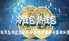 区块链钱包创建完全指南