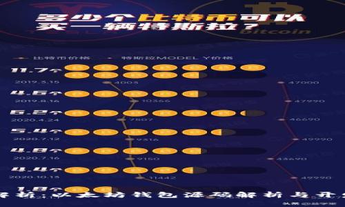 深度解析：以太坊钱包源码解析与开发指南