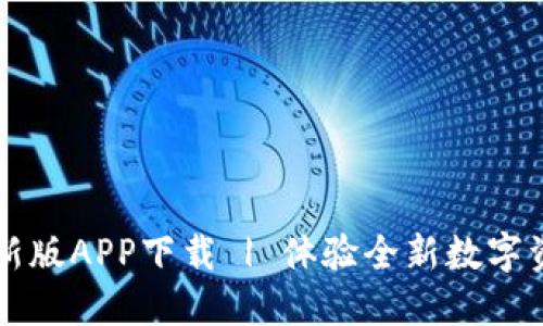 比特派官网新版APP下载 | 体验全新数字资产管理方式