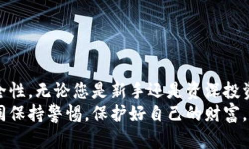 bianhao区块链电脑钱包的选择与使用全攻略：找到您的安全数字资产宝藏/bianhao  
区块链, 电脑钱包, 数字资产, 安全存储/guanjianci  

区块链钱包概述  
随着数字货币的迅速崛起，区块链钱包这一工具日渐成为许多投资者和数字货币爱好者不可或缺的资产管理工具。它不仅仅是一个存储地点，更是您与区块链世界连接的桥梁。  
在我们探讨“区块链电脑钱包在哪找到”这个问题之前，了解什么是区块链钱包及其工作原理是相当必要的。简单来说，区块链钱包是用于存储和管理数字资产（如比特币、以太坊等）的软件或硬件设备。它的核心作用是生成和管理私钥和公钥，确保用户能够安全便捷地进行交易。  

电脑钱包的种类  
在选择区块链电脑钱包时，了解不同类型钱包的特点和适用场景将对您大有裨益。  
1. **桌面钱包**：这种钱包软件安装在您的电脑上，使用起来相对安全方便。用户在使用时，只需保证电脑安全即可。常见的桌面钱包有Exodus、Electrum等。  
2. **在线钱包**：这些钱包通过互联网提供存储服务，使用方便，但安全性相对较低。用户需谨慎选择信任的平台，例如Coinbase和Binance等可以考虑。  
3. **硬件钱包**：如果您追求更高的安全性，硬件钱包无疑是最佳选择。它通过物理设备来存储私钥，例如Ledger Nano S和Trezor。尽管价格较高，但其安全性非常出色。  
4. **纸质钱包**：对于极高安全需求用户，纸质钱包将私钥以纸质形式记录，这是将数字货币存储在不联网设备的一种极端安全方式。要注意的是，纸质钱包一旦损坏或丢失，资产将无法找回。  

如何找到区块链电脑钱包  
在了解了区块链钱包的种类后，接下来就是寻找适合您的钱包。这可以通过以下几个步骤实现：  
1. **在线搜索**：通过搜索引擎输入“区块链电脑钱包”，您会找到大量的资源和推荐。可以阅读用户评价，帮助您了解其他用户的使用体验。  
2. **社交媒体和论坛**：像Reddit、Twitter和各种区块链相关的论坛都是交流心得的好地方。在这些平台上，用户可以分享使用心得，解答您的疑惑。  
3. **比较平台**：市面上有许多专门的网站会列出不同钱包的对比，让您能根据安全性、易用性、费用等方面进行选择。例如，网站如CoinGecko和Cryptocompare提供详尽的数据，帮助您做出决策。  
4. **官方渠道**：访问相关钱包的官方网站，可以确保下载到官方的最新版本，并能获得技术支持和安全信息。  

选择电脑钱包的注意事项  
选择电脑钱包时，有几个关键因素需要考虑：  
ul  
    li**安全性**：无论是软件钱包还是硬件钱包，安全性都应优先考虑。确保钱包具备双重身份验证等安全机制。/li  
    li**易用性**：钱包的用户界面和使用体验直接影响您的使用效率，尤其是对于新手用户来说。/li  
    li**费用**：不同钱包可能会收取不同手续费，选择一个透明且费用合理的选项可以最大程度保护您的资产。/li  
    li**客服支持**：良好的客服支持能在您面临问题时提供解决方案，确保资金的安全。/li  
/ul  

使用区块链电脑钱包的技巧  
成功选择和安装一个适合您的区块链电脑钱包只是第一步，接下来还需要了解如何安全有效地使用它。  
1. **定期备份**：无论是软件钱包还是硬件钱包，定期备份私钥和恢复种子词是非常必要的，这能帮助您立即找回钱包数据。  
2. **启用安全选项**：使用钱包时，务必开启双重身份验证和其他安全设置，减少风险。  
3. **监控交易**：许多电脑钱包提供交易记录查询功能，定期查看您的交易记录，可以帮助您及时发现异常情况。  
4. **保持软件更新**：及时更新您的钱包软件，确保获得最新的安全补丁和功能。  

结论：您的资产安全之旅  
在区块链商业环境中，保护您的数字资产变得极为重要。选择和使用合适的电脑钱包，将大大提升您管理资产的便利性和安全性。无论您是新手还是资深投资者，了解钱包的基本知识都将助您一臂之力。  
通过上述信息，您应该能够顺利找到适合自己的区块链电脑钱包。在这个快速发展且变化万千的数字货币世界中，让我们一同保持警惕，保护好自己的财富。  