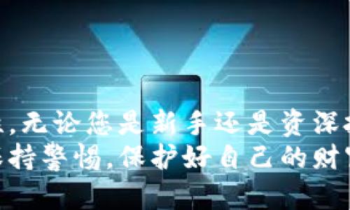 bianhao区块链电脑钱包的选择与使用全攻略：找到您的安全数字资产宝藏/bianhao  
区块链, 电脑钱包, 数字资产, 安全存储/guanjianci  

区块链钱包概述  
随着数字货币的迅速崛起，区块链钱包这一工具日渐成为许多投资者和数字货币爱好者不可或缺的资产管理工具。它不仅仅是一个存储地点，更是您与区块链世界连接的桥梁。  
在我们探讨“区块链电脑钱包在哪找到”这个问题之前，了解什么是区块链钱包及其工作原理是相当必要的。简单来说，区块链钱包是用于存储和管理数字资产（如比特币、以太坊等）的软件或硬件设备。它的核心作用是生成和管理私钥和公钥，确保用户能够安全便捷地进行交易。  

电脑钱包的种类  
在选择区块链电脑钱包时，了解不同类型钱包的特点和适用场景将对您大有裨益。  
1. **桌面钱包**：这种钱包软件安装在您的电脑上，使用起来相对安全方便。用户在使用时，只需保证电脑安全即可。常见的桌面钱包有Exodus、Electrum等。  
2. **在线钱包**：这些钱包通过互联网提供存储服务，使用方便，但安全性相对较低。用户需谨慎选择信任的平台，例如Coinbase和Binance等可以考虑。  
3. **硬件钱包**：如果您追求更高的安全性，硬件钱包无疑是最佳选择。它通过物理设备来存储私钥，例如Ledger Nano S和Trezor。尽管价格较高，但其安全性非常出色。  
4. **纸质钱包**：对于极高安全需求用户，纸质钱包将私钥以纸质形式记录，这是将数字货币存储在不联网设备的一种极端安全方式。要注意的是，纸质钱包一旦损坏或丢失，资产将无法找回。  

如何找到区块链电脑钱包  
在了解了区块链钱包的种类后，接下来就是寻找适合您的钱包。这可以通过以下几个步骤实现：  
1. **在线搜索**：通过搜索引擎输入“区块链电脑钱包”，您会找到大量的资源和推荐。可以阅读用户评价，帮助您了解其他用户的使用体验。  
2. **社交媒体和论坛**：像Reddit、Twitter和各种区块链相关的论坛都是交流心得的好地方。在这些平台上，用户可以分享使用心得，解答您的疑惑。  
3. **比较平台**：市面上有许多专门的网站会列出不同钱包的对比，让您能根据安全性、易用性、费用等方面进行选择。例如，网站如CoinGecko和Cryptocompare提供详尽的数据，帮助您做出决策。  
4. **官方渠道**：访问相关钱包的官方网站，可以确保下载到官方的最新版本，并能获得技术支持和安全信息。  

选择电脑钱包的注意事项  
选择电脑钱包时，有几个关键因素需要考虑：  
ul  
    li**安全性**：无论是软件钱包还是硬件钱包，安全性都应优先考虑。确保钱包具备双重身份验证等安全机制。/li  
    li**易用性**：钱包的用户界面和使用体验直接影响您的使用效率，尤其是对于新手用户来说。/li  
    li**费用**：不同钱包可能会收取不同手续费，选择一个透明且费用合理的选项可以最大程度保护您的资产。/li  
    li**客服支持**：良好的客服支持能在您面临问题时提供解决方案，确保资金的安全。/li  
/ul  

使用区块链电脑钱包的技巧  
成功选择和安装一个适合您的区块链电脑钱包只是第一步，接下来还需要了解如何安全有效地使用它。  
1. **定期备份**：无论是软件钱包还是硬件钱包，定期备份私钥和恢复种子词是非常必要的，这能帮助您立即找回钱包数据。  
2. **启用安全选项**：使用钱包时，务必开启双重身份验证和其他安全设置，减少风险。  
3. **监控交易**：许多电脑钱包提供交易记录查询功能，定期查看您的交易记录，可以帮助您及时发现异常情况。  
4. **保持软件更新**：及时更新您的钱包软件，确保获得最新的安全补丁和功能。  

结论：您的资产安全之旅  
在区块链商业环境中，保护您的数字资产变得极为重要。选择和使用合适的电脑钱包，将大大提升您管理资产的便利性和安全性。无论您是新手还是资深投资者，了解钱包的基本知识都将助您一臂之力。  
通过上述信息，您应该能够顺利找到适合自己的区块链电脑钱包。在这个快速发展且变化万千的数字货币世界中，让我们一同保持警惕，保护好自己的财富。  