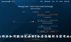 比特派如何验证芝麻分？