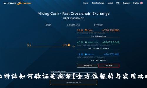 比特派如何验证芝麻分？全方位解析与实用攻略