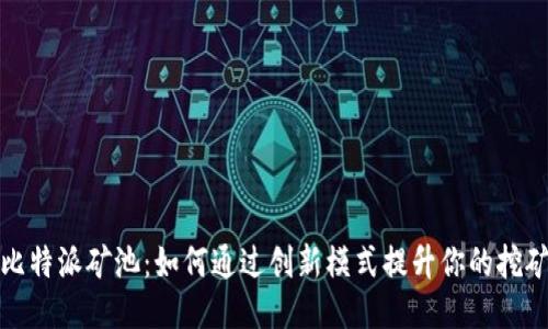 揭秘比特派矿池：如何通过创新模式提升你的挖矿收益
