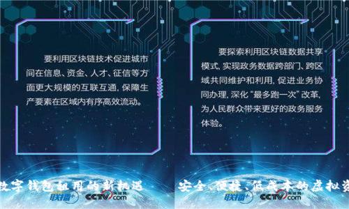 探索区块链数字钱包租用的新机遇——安全、便捷、低成本的虚拟资产管理方案