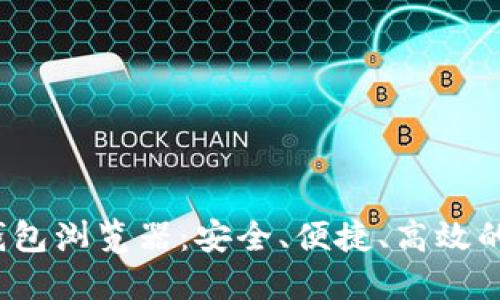 探索Android区块链钱包浏览器：安全、便捷、高效的数字资产管理新选择