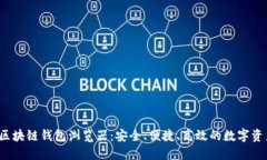 探索Android区块链钱包浏览