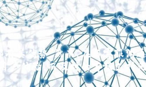   如何快速联系Bitpie钱包人工客服：全面指南 / 

 guanjianci Bitpie钱包，客服，人工客服，联系方式 /guanjianci 

引言
在数字货币日益普及的今天，钱包的选择显得格外重要。其中，Bitpie作为一个颇受欢迎的数字资产管理钱包，其用户体验和安全性都备受瞩目。然而，使用过程中难免会遇到问题，这时联系官方的人工客服便成了许多用户的选择。本文将详细介绍如何高效、便捷地联系Bitpie钱包的人工客服，帮助您解决各种疑问和需求。

为什么选择Bitpie钱包？
在探讨联系客服之前，了解Bitpie钱包的独特之处是十分必要的。首先，Bitpie钱包拥有极高的安全性。它采用多重加密技术，并支持离线冷钱包，可以有效防止黑客攻击。
此外，Bitpie支持多种主流数字货币的存储和交易，包括比特币、以太坊等，功能丰富，用户友好。对于新手用户来说，友好的界面和操作简单的特点，也让人们很快就能上手。
然而，不管是普通用户还是资深玩家，在使用过程中总会遇到一些问题，这时候，知道如何快速联系到客服就显得尤为重要。

Bitpie钱包客服的联系方式
为了确保用户能够顺畅地解决问题，Bitpie钱包提供多个联系客服的渠道。以下是一些常见的联系方式：
ul
    listrong官方网站支持： /strong访问Bitpie的官方网站，通常会有“联系客服”的页面，用户可以找到所需的信息。/li
    listrong社交媒体平台： /strongBitpie在Twitter、Facebook等社交平台上都有官方账号，用户可以通过这些渠道进行咨询。/li
    listrong应用内支持： /strong在Bitpie钱包的应用内部，通常会有“帮助”和“反馈”选项，用户可以直接提交问题。/li
    listrong邮件支持： /strong你可以通过发送电子邮件至官方客服邮箱来联系客服，具体的邮箱信息可以在官网找到。/li
/ul
以上每个渠道都有其优缺点，用户可以根据自己的实际需要选择最适合的方式。

如何通过邮件联系人工客服
如果你选择通过电子邮件联系Bitpie的客服，首先需要准备一份清晰、准确的问题描述。一般来说，邮件中应包含以下几点信息：
ul
    listrong主题： /strong写明邮件的主题，例如“关于账户登录问题的咨询”。/li
    listrong详细描述： /strong在邮件正文中，使用的语言描述所遇到的问题，尽量包含相关的细节，例如你的钱包地址或交易时间等，这有助于客服更快了解问题。/li
    listrong联系方式： /strong留下你的联系方式，方便客服回复，有时候，客服可能会需要与您进一步沟通来解决问题。/li
/ul
通过邮件联系的优点是可以留下详细的记录，客服也可以在合适的时间进行回复。

使用社交媒体联系人工客服
社交媒体逐渐成为人与人之间沟通的重要方式，Bitpie的钱包也不例外。许多用户都倾向于通过Twitter或Facebook等平台进行相关咨询。这种方式的好处在于，可以随时随地与客服进行互动，并且通常会获得较快的回应。
在联系时，可以先通过搜索引擎找到Bitpie的官方账号，确保联系的是官方客服，而非仿冒账号。发私信或在评论中提问时，尽量保持礼貌和友好，这样客服也会更乐于为你服务。
同时，就如同通过邮件一样，将你的问题描述得详细一些，包括附上截图等，这样可以有效提高问题解决的效率。

如何使用应用内支持功能
对于不愿意使用外部渠道的用户，Bitpie钱包通常在其应用内部提供了支持功能。用户可以点击“帮助”或“客服”选项，进入相关页面提交问题或反馈。
在这个过程中，用户可以选择填写表单或选择预设的常见问题解答。如果你的问题较为复杂，建议选择“联系客服”的选项，通常会有专业客服进行一对一解答。
此外，应用内的帮助中心会定期更新，用户可以通过检索功能找到相关的FAQ，这在某种程度上也能帮助用户自行解决疑难。

常见问题解答
有些用户在联系客服之前，可能会先通过搜索引擎查找他们所遇到问题的答案。以下是一些Bitpie用户常见的疑问：
ul
    listrong如何找回遗失的密码？/strong：通常，遗失密码的用户可以通过钱包内的找回功能来重置密码，确保绑定的邮箱和手机号码是正确的。/li
    listrong交易失败怎么办？/strong：如果交易显示失败，用户可以先查看网络状态，然后再次尝试。如果问题依旧存在，建议尽快联系官方客服。/li
    listrong如何提升账户安全性？/strong：启用双重身份验证，定期更新密码，并避免在公共网络下使用钱包，是提升安全性的有效方法。/li
/ul
以上问题的解答并不能涵盖所有的可能性，用户在遇到复杂问题时或需进行详细咨询时，还是建议通过正式渠道联系客服。

总结
联系Bitpie钱包的人工客服并不复杂，用户可以根据自己的情况选择不同的联系方式。无论是通过邮件、社交媒体，还是应用内支持，不同的渠道都有其优势。然而，在与客服沟通时，用户应尽量详细、清晰地描述问题，以便客服能够快速有效地为您服务。
希望通过本文的介绍，您能够更顺利地与Bitpie钱包的客服建立联系，解决遇到的各种问题。作为数字资产管理工具，Bitpie钱包不断提升自身的用户体验，而及时的客服支持无疑是其中不可或缺的一部分。无论何时，如有需要，欢迎随时联系Bitpie客服，享受安全、便利的数字资产管理体验。