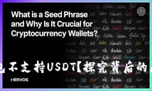 为什么你的钱包不支持USDT？探究背后的原因与解决方案