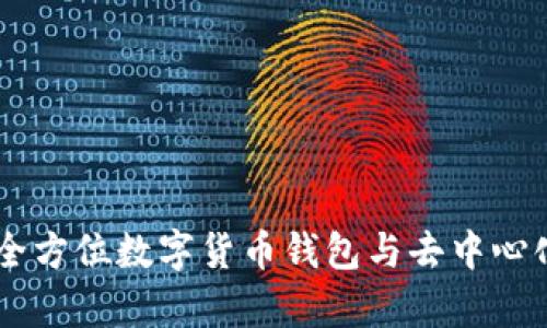 BitKeep：全方位数字货币钱包与去中心化交易平台