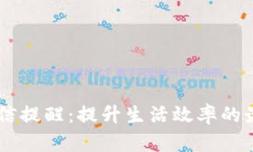 智能短信提醒：提升生活效率的最佳助手