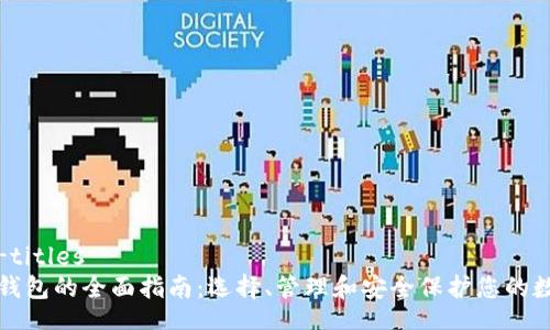 crispy-titles
虚拟币钱包的全面指南：选择、管理和安全保护您的数字资产