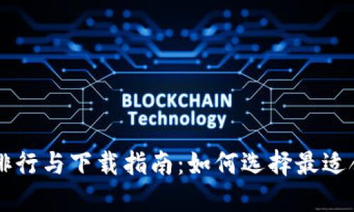 2023年虚拟币钱包APP排行与下载指南：如何选择最适合你的数字资产管理工具