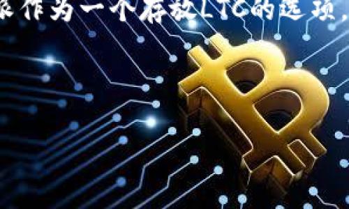 关于B特派是否能够存储LTC（莱特币）的详细信息，可以分为几个方面来探讨：

一、B特派平台概述

B特派是一款针对数字货币的交易所或钱包应用，旨在为用户提供简便快捷的数字货币交易和存储服务。在数字货币行业中，用户对平台的选择往往依赖于其安全性、便捷性、交易成本和支持的币种种类等多个因素。因此，了解B特派的基本功能和特点，是进行投资和交易的前提。

二、LTC的基本信息

莱特币（LTC）是一种基于区块链技术的加密货币，创造于2011年，由Charlie Lee发起。它被称为“比特币的银”，因为它在设计上是对比特币的改进版。LTC的交易速度较快，确认时间通常在2.5分钟以内，相比比特币的10分钟要短得多。

三、B特派支持的币种

在决定是否使用B特派存储LTC之前，我们首先需要确认该平台支持的数字货币种类。一般而言，主流交易所和钱包往往会对一些流行的币种提供支持，包括比特币（BTC）、以太坊（ETH）、莱特币（LTC）等。

据了解，B特派作为一家不断扩展其服务的数字货币平台，逐渐增加了对多种加密货币的支持，包括LTC。用户在选择存储LTC时，可以通过B特派的界面找到相关的操作选项。

四、B特派存储LTC的优势

选择在B特派存储LTC有多个优势。首先，安全性是用户最为关心的问题之一。B特派采取高标准的安全措施，包括多重签名、冷钱包存储等，以保护用户的资产安全。其次，B特派的用户界面友好，即使是初学者也能快速上手进行交易和存储。另外，B特派在交易手续费上一般也比较具有竞争力，能够为用户提供更高的交易性价比。

五、如何在B特派存放LTC

如果用户决定在B特派上存放LTC，操作的步骤也十分简单。首先，用户需要注册一个B特派账户。注册完成后，进行身份验证，以确保账户安全。接着，在用户的资产管理页面中，选择莱特币并点击存入，按照平台提示完成相关操作，最后将莱特币转入所提供的钱包地址中即可。

六、存储LTC的注意事项

尽管B特派提供了相对安全的存储环境，但用户在存储LTC时，仍需注意以下几点。首先，选择复杂且独特的密码，以增加账户的安全性。其次，了解平台的取款流程和费用，避免在需要提取资产时产生不必要的困扰。同时，定期检查账户的活动记录，确保没有异常活动。

七、总结

综上所述，B特派是一个支持存储LTC的数字货币平台，其安全性和用户体验都相对良好。用户在选择存储平台时，可以根据自己的实际需求，考虑B特派作为一个存放LTC的选项。当然，用户也应时刻关注市场动态，并根据自身的风险承受能力做出合理的投资决策。

莱特币,LTC,B特派,数字货币/guanjianci

注意：在投资或存储数字货币前，请务必进行充分的调查和了解，以确保自己的资金安全。