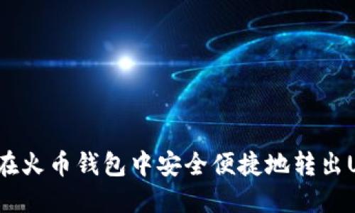 如何在火币钱包中安全便捷地转出USDT？