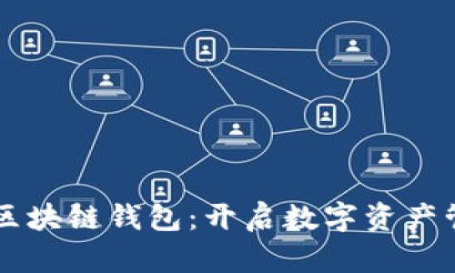 美图进军区块链钱包：开启数字资产管理新纪元