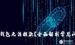 为什么虚拟币钱包无法提