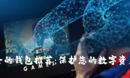 比特币最安全的钱包推荐：保护您的数字资产的最佳选择