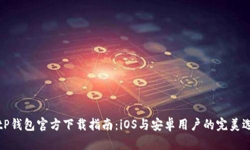 BitP钱包官方下载指南：iOS与安卓用户的完美选择