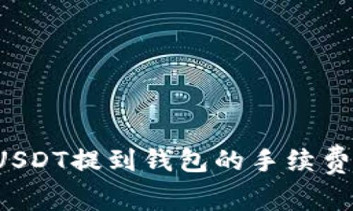 如何有效降低USDT提到钱包的手续费？独特策略分享