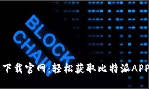比特派苹果下载官网：轻松获取比特派APP的终极指南