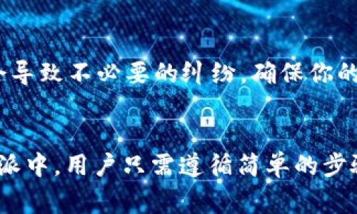 对于“b特派”举报他人的地址问题，具体步骤和方法可能根据不同平台或应用的规定而有所不同。然而，以下是一些通用的建议和步骤，可以帮助用户了解如何进行举报。

什么是b特派？
b特派是一款为用户提供便利和服务的平台，可能涉及到社交、交易或信息传播等功能。在使用这些服务时，用户可能会遇到一些不当行为，例如虚假信息、诈骗或者其他违规行为。因此，举报功能成为保护用户权益的重要工具。

为什么需要举报？
举报是一种自我保护和维护社区安全的方式。当用户发现他人发布不实信息、骚扰行为或者违法行为时，及时举报不仅可以保护自己，也能帮助其他用户免受伤害。此外，举报机制也帮助平台维护良好的秩序和环境，提高整体用户体验。

如何举报他人的地址
想要在b特派上举报他人的地址，用户通常需要遵循以下步骤：

1. 登录你的账户
首先，确保你已经注册并登录到b特派的账户。这是为了确保你是平台的活跃用户，并能够追踪你的举报记录。

2. 找到需要举报的内容
在浏览平台时，如果你发现了需要举报的对象，比如某个用户发布的带有 malicious (恶意) 的地址信息，你需要详细查看该信息。确保你拥有足够的证据支持你的举报。

3. 寻找举报选项
很多平台都会在每个用户的资料页、信息页面或者评论区旁边提供举报按钮。点击这个按钮，通常会弹出举报表单。在b特派中，可能会有一个类似“举报该用户”或“举报该内容”的选项。

4. 填写举报理由
举报时，需要说明你的举报原因。选定合适的理由，比如虚假信息、骚扰、诈骗等，给出详细的说明能帮助审核团队快速处理你的举报。此外，附上相关的截图或证据会提升你的举报有效性。

5. 提交举报
核对信息后，点击“提交”按钮，完成举报。这个过程可能会涉及到简短的确认步骤，确保你是自愿进行举报操作。

6. 等待审核结果
举报提交后，平台会对你的举报进行审核。审核时长因平台而异，通常会在几小时到几天之间。在此期间，耐心等待，若有必要可以查看举报状态，部分平台会提供进度更新功能。

7. 如何跟进举报结果
一旦审核完成，平台会向你发送结果通知。如果你的举报被采纳，相关用户可能会受到警告、封号或删除不当信息等处理措施。如果你对结果不满意，某些平台可能还提供上诉的机会。

举报后要注意什么？
在举报他人后，保持冷静，不要在未得到确认的情况下私下与被举报者对峙。举报是一种保护自己和其他用户的方式，但错误的举报可能会导致不必要的纠纷。确保你的举报是基于事实，并且出于善意——这不仅是对平台的尊重，也是对他人的一种负责态度。

总结
举报功能是维护在线社区秩序的有力工具。通过正确地使用这一功能，可以帮助用户抵御不实信息的侵害，保护自身和他人的安全。在b特派中，用户只需遵循简单的步骤，便能有效举报不当行为。然而，在进行举报时，也需理性判断，避免误伤无辜。希望每位用户都能在b特派上享受到安全、和谐的网络环境。