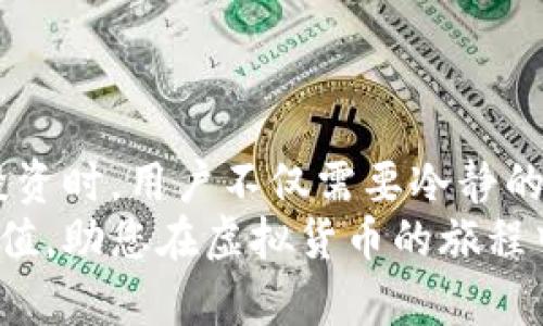    如何快速安全地注册虚拟币屎币钱包地址，轻松掌握加密货币交易技巧  / 

 guanjianci  虚拟币, 屎币, 钱包地址, 注册  /guanjianci 

引言
在数字货币迅速发展的今天，虚拟币的种类与应用层出不穷。其中，屎币（Shitcoin）作为一种具有挑战性的投资品种，以其独特的市场定位引起了众多投资者的关注。尤其是对于那些希望通过加密货币进行投资的新手来说，了解如何安全且快速地注册屎币钱包地址则显得尤为重要。在这篇文章中，我们将详细呈现屎币钱包的注册流程，使用技巧，以及安全防护措施。

什么是屎币？
在深入探讨钱包地址的注册前，首先需要明确“屎币”的定义。屎币是指那些市场价值不高，甚至很多是为了调侃而创建的加密货币。由于其命名的幽默性和大众关注度，这类币种的价格波动通常较大，投资风险也相对较高。
尽管如此，一些屎币却也能够在短时间内获得高额回报，吸引了大量投资者的目光。因此，了解屎币的运作机制、市场趋势，以及如何安全投资显得十分重要。而在这个过程中，注册一个安全而高效的钱包地址，则是第一步。

屎币钱包的类型
在注册屎币钱包地址之前，我们首先要了解不同类型的钱包。通常来说，虚拟币钱包可分为以下几种：
ul
    listrong热钱包（Hot Wallet）/strong：这是一种在线钱包，通常可以通过移动应用或网页访问，非常方便快捷，但安全性相对较低，适合频繁交易的用户。/li
    listrong冷钱包（Cold Wallet）/strong：冷钱包是存储在离线设备上的钱包,如硬件钱包或纸钱包，安全性高，但操作相对复杂，适合长期持有资产的用户。/li
    listrong桌面钱包（Desktop Wallet）/strong：这是一种安装在个人计算机上的软件钱包，具有良好的安全性和存储功能，适合对技术有一定了解的用户。/li
    listrong移动钱包（Mobile Wallet）/strong：便携式钱包，通常以应用程序形式存在，适合移动设备用户，方便实时交易。/li
/ul
每种钱包都有其优势与劣势。因此，选择合适的钱包类型是注册屎币钱包地址的首要任务。

注册屎币钱包的步骤
接下来的段落，我们将详细列出注册屎币钱包地址的具体步骤和注意事项。通过这些信息，用户将能够更加从容地进行注册，进而顺利开始他们的数字货币投资之旅。

h4第一步：选择合适的钱包/h4
如前所述，选择合适的钱包是关键，这不仅影响到注册过程的顺利程度，还与后续的安全性息息相关。在选择钱包时，用户需要考虑以下几个因素：
ul
    li安全性：确保钱包提供加密保护和多重身份验证功能。/li
    li用户友好性：选择界面简单易用的钱包，减少使用过程中的学习成本。/li
    li支持币种：确保所选钱包支持屎币以及用户可能投资的其他加密货币。/li
    li用户评价：查看其他用户的评价和建议，以判断钱包的信誉和可靠性。/li
/ul

h4第二步：访问钱包官网或下载应用/h4
选择好钱包后，访问其官方网站或相应的应用商店进行下载。在这一过程中，务必确保所访问的网站或下载的应用程序是官方版本，以避免钓鱼网站或假冒应用的风险。可以通过查阅在线评价或询问其他圈内人士来确认。

h4第三步：进行钱包注册/h4
在下载并打开钱包应用后，用户需要按提示逐步完成注册流程。一般情况下，注册流程会包括填写个人信息、设置安全密码、以及接受相关条款等步骤。
在设置密码时，请采用复杂且独特的密码，最好结合字母、数字及特殊字符，避免使用生日或常用词汇。此外，有些钱包还会要求用户设置二次验证，这能有效增加安全性。

h4第四步：备份钱包信息/h4
完成注册后，用户通常会收到一组助记词（Recovery Phrase）或私钥。这是恢复钱包的关键，必须妥善保管。切勿将其透露给任何人，避免随意保存于在线平台或共享文档中。
为了安全起见，建议将助记词写下后存放在安全的地方，比如银行保险箱、密室中，甚至可以考虑将其存放在两个不同的地点，以提高安全性。

h4第五步：充值和交易/h4
完成注册及备份后，用户即可开始充值和进行交易。在选择购买屎币时，用户应通过正规渠道，如大型交易所或信誉良好的平台，确保交易的安全与合规。
通过钱包地址进行充值时，务必确认钱包地址的准确性。一旦发送错误的币种或填写错了地址，资金将无法追回，因此在确认地址时，应逐个字符核对。

安全性须知
随着越来越多的人投资于虚拟货币，保障资产安全显得尤为重要。以下是一些关于虚拟币投资及钱包安全的建议：
ul
    listrong不透露个人信息：/strong任何正规平台都不会让用户提供其私钥或助记词。因此，在任何情况下都要保护好自己的个人信息。/li
    listrong定期更新密码：/strong即使钱包的安全性较高，定期更换密码也是一种保护措施。/li
    listrong使用安全网络：/strong应避免在公共场所使用公共Wi-Fi进行交易，以防止信息被窃取。/li
    listrong开启二次验证：/strong通过开启二次验证，来增加账户被盗的风险。/li
/ul

总结
注册虚拟币屎币钱包地址并非难事，但在这个过程中，用户需谨记每一环节的重要性。从选择合适的钱包到确保其安全性，每一步都关系到后续投资的成败。在进行屎币投资时，用户不仅需要冷静的判断与分析能力，同时也应具备一定的市场敏感性。
无论是出于投资目的，还是仅仅对新兴事物的好奇，掌握了屎币注册钱包的技巧，才能更有效地进入这个充满挑战与机会的数字货币世界。希望本文能为每位读者提供价值，助您在虚拟货币的旅程中稳健前行。