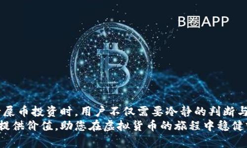    如何快速安全地注册虚拟币屎币钱包地址，轻松掌握加密货币交易技巧  / 

 guanjianci  虚拟币, 屎币, 钱包地址, 注册  /guanjianci 

引言
在数字货币迅速发展的今天，虚拟币的种类与应用层出不穷。其中，屎币（Shitcoin）作为一种具有挑战性的投资品种，以其独特的市场定位引起了众多投资者的关注。尤其是对于那些希望通过加密货币进行投资的新手来说，了解如何安全且快速地注册屎币钱包地址则显得尤为重要。在这篇文章中，我们将详细呈现屎币钱包的注册流程，使用技巧，以及安全防护措施。

什么是屎币？
在深入探讨钱包地址的注册前，首先需要明确“屎币”的定义。屎币是指那些市场价值不高，甚至很多是为了调侃而创建的加密货币。由于其命名的幽默性和大众关注度，这类币种的价格波动通常较大，投资风险也相对较高。
尽管如此，一些屎币却也能够在短时间内获得高额回报，吸引了大量投资者的目光。因此，了解屎币的运作机制、市场趋势，以及如何安全投资显得十分重要。而在这个过程中，注册一个安全而高效的钱包地址，则是第一步。

屎币钱包的类型
在注册屎币钱包地址之前，我们首先要了解不同类型的钱包。通常来说，虚拟币钱包可分为以下几种：
ul
    listrong热钱包（Hot Wallet）/strong：这是一种在线钱包，通常可以通过移动应用或网页访问，非常方便快捷，但安全性相对较低，适合频繁交易的用户。/li
    listrong冷钱包（Cold Wallet）/strong：冷钱包是存储在离线设备上的钱包,如硬件钱包或纸钱包，安全性高，但操作相对复杂，适合长期持有资产的用户。/li
    listrong桌面钱包（Desktop Wallet）/strong：这是一种安装在个人计算机上的软件钱包，具有良好的安全性和存储功能，适合对技术有一定了解的用户。/li
    listrong移动钱包（Mobile Wallet）/strong：便携式钱包，通常以应用程序形式存在，适合移动设备用户，方便实时交易。/li
/ul
每种钱包都有其优势与劣势。因此，选择合适的钱包类型是注册屎币钱包地址的首要任务。

注册屎币钱包的步骤
接下来的段落，我们将详细列出注册屎币钱包地址的具体步骤和注意事项。通过这些信息，用户将能够更加从容地进行注册，进而顺利开始他们的数字货币投资之旅。

h4第一步：选择合适的钱包/h4
如前所述，选择合适的钱包是关键，这不仅影响到注册过程的顺利程度，还与后续的安全性息息相关。在选择钱包时，用户需要考虑以下几个因素：
ul
    li安全性：确保钱包提供加密保护和多重身份验证功能。/li
    li用户友好性：选择界面简单易用的钱包，减少使用过程中的学习成本。/li
    li支持币种：确保所选钱包支持屎币以及用户可能投资的其他加密货币。/li
    li用户评价：查看其他用户的评价和建议，以判断钱包的信誉和可靠性。/li
/ul

h4第二步：访问钱包官网或下载应用/h4
选择好钱包后，访问其官方网站或相应的应用商店进行下载。在这一过程中，务必确保所访问的网站或下载的应用程序是官方版本，以避免钓鱼网站或假冒应用的风险。可以通过查阅在线评价或询问其他圈内人士来确认。

h4第三步：进行钱包注册/h4
在下载并打开钱包应用后，用户需要按提示逐步完成注册流程。一般情况下，注册流程会包括填写个人信息、设置安全密码、以及接受相关条款等步骤。
在设置密码时，请采用复杂且独特的密码，最好结合字母、数字及特殊字符，避免使用生日或常用词汇。此外，有些钱包还会要求用户设置二次验证，这能有效增加安全性。

h4第四步：备份钱包信息/h4
完成注册后，用户通常会收到一组助记词（Recovery Phrase）或私钥。这是恢复钱包的关键，必须妥善保管。切勿将其透露给任何人，避免随意保存于在线平台或共享文档中。
为了安全起见，建议将助记词写下后存放在安全的地方，比如银行保险箱、密室中，甚至可以考虑将其存放在两个不同的地点，以提高安全性。

h4第五步：充值和交易/h4
完成注册及备份后，用户即可开始充值和进行交易。在选择购买屎币时，用户应通过正规渠道，如大型交易所或信誉良好的平台，确保交易的安全与合规。
通过钱包地址进行充值时，务必确认钱包地址的准确性。一旦发送错误的币种或填写错了地址，资金将无法追回，因此在确认地址时，应逐个字符核对。

安全性须知
随着越来越多的人投资于虚拟货币，保障资产安全显得尤为重要。以下是一些关于虚拟币投资及钱包安全的建议：
ul
    listrong不透露个人信息：/strong任何正规平台都不会让用户提供其私钥或助记词。因此，在任何情况下都要保护好自己的个人信息。/li
    listrong定期更新密码：/strong即使钱包的安全性较高，定期更换密码也是一种保护措施。/li
    listrong使用安全网络：/strong应避免在公共场所使用公共Wi-Fi进行交易，以防止信息被窃取。/li
    listrong开启二次验证：/strong通过开启二次验证，来增加账户被盗的风险。/li
/ul

总结
注册虚拟币屎币钱包地址并非难事，但在这个过程中，用户需谨记每一环节的重要性。从选择合适的钱包到确保其安全性，每一步都关系到后续投资的成败。在进行屎币投资时，用户不仅需要冷静的判断与分析能力，同时也应具备一定的市场敏感性。
无论是出于投资目的，还是仅仅对新兴事物的好奇，掌握了屎币注册钱包的技巧，才能更有效地进入这个充满挑战与机会的数字货币世界。希望本文能为每位读者提供价值，助您在虚拟货币的旅程中稳健前行。