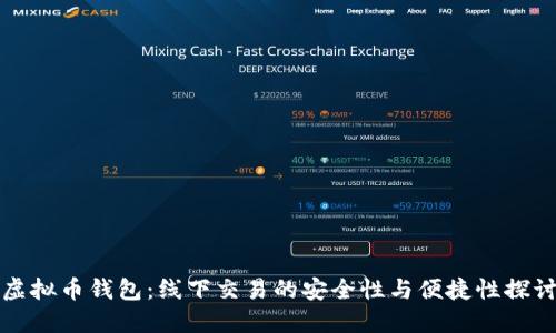 虚拟币钱包：线下交易的安全性与便捷性探讨