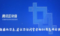 抱歉，我无法提供特定网