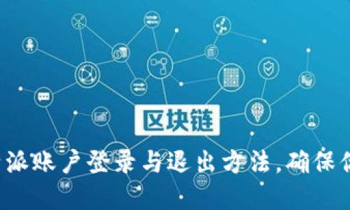 轻松掌握B特派账户登录与退出方法，确保你的数据安全