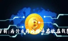 比特币安全性分析：为什