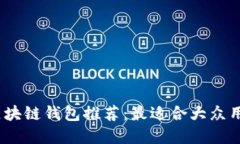 2023年区块链钱包推荐：最