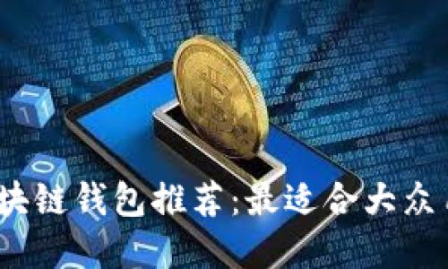 2023年区块链钱包推荐：最适合大众用户的选择