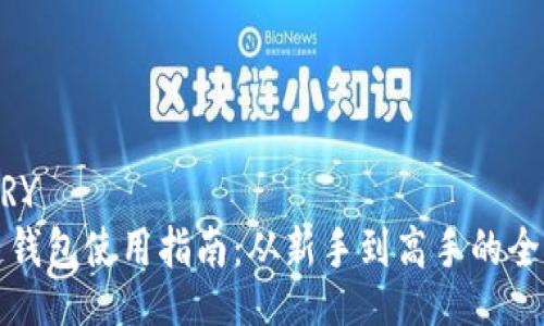 LIBRARY
区块链钱包使用指南：从新手到高手的全面解析