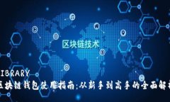 LIBRARY区块链钱包使用指南
