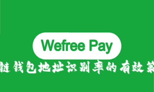 提升区块链钱包地址识别率的有效策略与前景