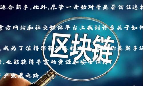 特派钱包支持XRP吗？探秘数字货币存储的新选择

特派钱包, XRP, 数字货币, 钱包安全/guanjianci

引言：数字货币的崛起
随着数字货币的普及，越来越多的人开始关注如何安全、方便地存储和交易这些虚拟资产。特别是像XRP这样备受关注的加密货币，很多用户急切想知道，它是否可以在特派钱包中安全存储和使用。本文将详细介绍特派钱包的特性，XRP的优势，以及如何选择适合你的数字钱包。

特派钱包简介
特派钱包是一款备受欢迎的数字货币钱包，旨在为用户提供安全、便捷的数字资产管理服务。它支持多种虚拟货币，包括比特币、以太坊等主流币种。凭借用户友好的界面和强大的安全措施，特派钱包迅速吸引了大量用户。作为一款新兴的钱包，它利用了最新的加密技术，确保用户的资产安全。

XRP的基本知识
XRP是Ripple网络的原生数字货币，旨在为全球支付提供高效解决方案。与其他加密货币不同，XRP被设计成一种支付移动工具，可以即时在全球范围内转账，且交易费用极低。这使得XRP在国际汇款、跨境支付等场景中非常有竞争力。此外，XRP的交易速度优势使得它成为银行和金融机构的热门选项。

特派钱包对XRP的支持情况
对于用户最关心的问题，特派钱包是否支持XRP的存储和交易，答案是肯定的。特派钱包已经添加了对XRP的支持，用户可以方便地在钱包中存储、发送及接收XRP。Wallet的更新频率也很高，开发团队持续致力于改善用户体验和安全性。

特派钱包的安全性
安全性是所有用户在选择数字钱包时最关注的事项之一。特派钱包采用了多种安全技术，如双重身份验证（2FA）、加密存储和冷存储。这样的设计有助于防范各种网络攻击，从而保护用户资产不受威胁。此外，特派钱包还会定期进行安全审核，确保系统的稳定和安全。

使用特派钱包存储XRP的步骤
如果你决定使用特派钱包来存储XRP，以下是简单易行的步骤：
ol
listrong下载和安装特派钱包：/strong可以通过特派钱包的官方网站或应用商店下载适合你设备的版本。/li
listrong注册账户：/strong打开应用后，按照提示创建账户，设置安全密码，并开启双重身份验证。/li
listrong添加XRP：/strong在钱包主界面，选择“添加资产”，然后找到XRP并添加到你的资产列表中。/li
listrong存储XRP：/strong通过“接收”选项，获取你的XRP地址，使用其他钱包或交易所发送XRP到这个地址。/li
listrong安全管理：/strong定期检查账户安全设置，确保双重认证及密码符合安全标准。/li
/ol

用户反馈与体验
特派钱包的用户反馈一般都比较正面，尤其是在操作界面和交易速度方面得到用户的高度评价。许多用户表示，特派钱包的操作简便，适合新手。此外，尽管一开始对于是否信任这样一款新钱包有所犹豫，但在使用过程中，他们对特派钱包的稳定性和交易速度感到满意。

社区支持与教育资源
特派钱包并不只是一个简单的钱包工具，它还积极构建用户社区，分享有关数字货币的最新动态和教育资源。用户可以在特派钱包的官方网站和社交媒体平台上找到许多关于如何安全交易XRP、如何保护数字资产的文章和视频。这些资源极大地方便了用户的学习和成长，也增强了他们参与数字货币生态的信心。

总结：特派钱包与XRP的无缝结合
随着数字货币市场的不断发展，找到一个既安全又高效的钱包成了每个投资者的当务之急。特派钱包以其强大的功能和对XRP的支持，成为了值得信赖的选择之一。无论你是新手还是经验丰富的交易者，特派钱包都能提供优质的服务，帮助你更好地管理和交易XRP。

总之，特派钱包的优点不仅体现在对XRP的良好支持上，更在于其背后强大的技术团队和持续的社区支持。用户在享受便捷交易的同时，也能获得丰富的资源和安全保障。

如果你还在犹豫选择哪个数字钱包，那么不妨考虑下特派钱包。它的支持范围广泛，安全性高，能够满足你的各种需求，助力你的数字资产发展之路。