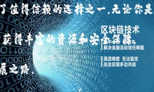 特派钱包支持XRP吗？探秘数字货币存储的新选择

特派钱包, XRP, 数字货币, 钱包安全/guanjianci

引言：数字货币的崛起
随着数字货币的普及，越来越多的人开始关注如何安全、方便地存储和交易这些虚拟资产。特别是像XRP这样备受关注的加密货币，很多用户急切想知道，它是否可以在特派钱包中安全存储和使用。本文将详细介绍特派钱包的特性，XRP的优势，以及如何选择适合你的数字钱包。

特派钱包简介
特派钱包是一款备受欢迎的数字货币钱包，旨在为用户提供安全、便捷的数字资产管理服务。它支持多种虚拟货币，包括比特币、以太坊等主流币种。凭借用户友好的界面和强大的安全措施，特派钱包迅速吸引了大量用户。作为一款新兴的钱包，它利用了最新的加密技术，确保用户的资产安全。

XRP的基本知识
XRP是Ripple网络的原生数字货币，旨在为全球支付提供高效解决方案。与其他加密货币不同，XRP被设计成一种支付移动工具，可以即时在全球范围内转账，且交易费用极低。这使得XRP在国际汇款、跨境支付等场景中非常有竞争力。此外，XRP的交易速度优势使得它成为银行和金融机构的热门选项。

特派钱包对XRP的支持情况
对于用户最关心的问题，特派钱包是否支持XRP的存储和交易，答案是肯定的。特派钱包已经添加了对XRP的支持，用户可以方便地在钱包中存储、发送及接收XRP。Wallet的更新频率也很高，开发团队持续致力于改善用户体验和安全性。

特派钱包的安全性
安全性是所有用户在选择数字钱包时最关注的事项之一。特派钱包采用了多种安全技术，如双重身份验证（2FA）、加密存储和冷存储。这样的设计有助于防范各种网络攻击，从而保护用户资产不受威胁。此外，特派钱包还会定期进行安全审核，确保系统的稳定和安全。

使用特派钱包存储XRP的步骤
如果你决定使用特派钱包来存储XRP，以下是简单易行的步骤：
ol
listrong下载和安装特派钱包：/strong可以通过特派钱包的官方网站或应用商店下载适合你设备的版本。/li
listrong注册账户：/strong打开应用后，按照提示创建账户，设置安全密码，并开启双重身份验证。/li
listrong添加XRP：/strong在钱包主界面，选择“添加资产”，然后找到XRP并添加到你的资产列表中。/li
listrong存储XRP：/strong通过“接收”选项，获取你的XRP地址，使用其他钱包或交易所发送XRP到这个地址。/li
listrong安全管理：/strong定期检查账户安全设置，确保双重认证及密码符合安全标准。/li
/ol

用户反馈与体验
特派钱包的用户反馈一般都比较正面，尤其是在操作界面和交易速度方面得到用户的高度评价。许多用户表示，特派钱包的操作简便，适合新手。此外，尽管一开始对于是否信任这样一款新钱包有所犹豫，但在使用过程中，他们对特派钱包的稳定性和交易速度感到满意。

社区支持与教育资源
特派钱包并不只是一个简单的钱包工具，它还积极构建用户社区，分享有关数字货币的最新动态和教育资源。用户可以在特派钱包的官方网站和社交媒体平台上找到许多关于如何安全交易XRP、如何保护数字资产的文章和视频。这些资源极大地方便了用户的学习和成长，也增强了他们参与数字货币生态的信心。

总结：特派钱包与XRP的无缝结合
随着数字货币市场的不断发展，找到一个既安全又高效的钱包成了每个投资者的当务之急。特派钱包以其强大的功能和对XRP的支持，成为了值得信赖的选择之一。无论你是新手还是经验丰富的交易者，特派钱包都能提供优质的服务，帮助你更好地管理和交易XRP。

总之，特派钱包的优点不仅体现在对XRP的良好支持上，更在于其背后强大的技术团队和持续的社区支持。用户在享受便捷交易的同时，也能获得丰富的资源和安全保障。

如果你还在犹豫选择哪个数字钱包，那么不妨考虑下特派钱包。它的支持范围广泛，安全性高，能够满足你的各种需求，助力你的数字资产发展之路。