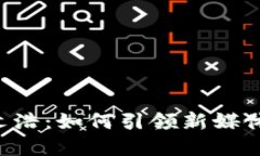 解密B特派文浩：如何引领