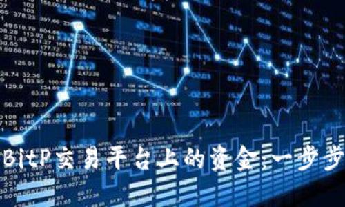 如何轻松提现BitP交易平台上的资金：一步步教你实用技巧