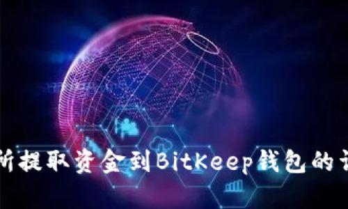从交易所提取资金到BitKeep钱包的详尽指南