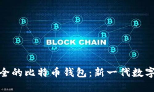 探索全球最安全的比特币钱包：新一代数字资产保护方案