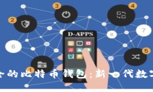 探索全球最安全的比特币钱包：新一代数字资产保护方案