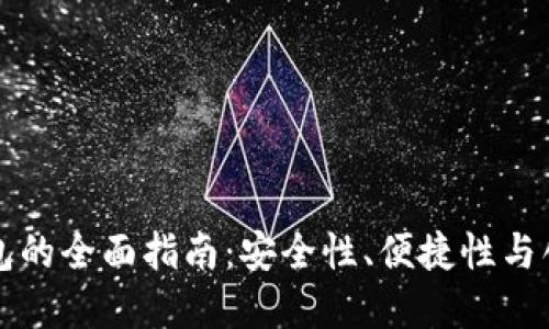 以太坊交易网站钱包的全面指南：安全性、便捷性与创新服务的最佳选择