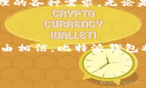   比特派最新钱包5.05：安全、便捷、功能强大，数字资产新选择 / 

 guanjianci 比特派钱包, 数字资产, 钱包安全, 区块链技术 /guanjianci 

引言

在数字货币迅速发展的时代，选择一个安全、便捷、功能丰富的钱包显得尤为重要。比特派最新钱包5.05，凭借其独特的创新和领先的技术，成为了众多数字资产用户的新选择。本文将详细探讨这一钱包的特点、优势，及其对用户体验的影响。

什么是比特派钱包？

比特派钱包，作为区块链技术中的佼佼者，致力于为用户提供最优质的数字资产管理服务。随着数字货币市场的繁荣，钱包的种类也层出不穷，但比特派钱包通过安全性与便利性的完美结合，赢得了众多用户的青睐。

比特派最新版本5.05在之前版本的基础上，进行了多项重要的更新与，旨在为用户提供更好的使用体验。此版本在安全性、操作流程、用户界面等方面均有显著改善，值得每一位数字货币投资者关注。

比特派钱包5.05的主要功能

首先，我们来看看比特派钱包5.05的主要功能。与其他钱包相比，它的亮点不仅在于功能的多样性，更在于每一个功能的细致打磨。

1. 强大的安全性

在数字资产管理中，安全性是用户最关心的问题之一。比特派钱包5.05采用了多重安全机制，包括私钥本地存储、指纹识别、面部识别等技术。这些措施有效防止了黑客攻击和资产丢失的风险，确保用户的数字资产安全无虞。

此外，钱包还提供了双重验证功能，在每一笔交易前都需要用户进行身份验证，进一步增强安全性。这种细致入微的关注，让用户摆脱了对于数字资产安全的忧虑。

2. 使用便捷性

除了安全性之外，比特派钱包5.05还极大地提升了使用的便捷性。其界面设计，无论你是新手还是资深用户，都能快速上手。

用户只需简单的几步，就可以完成开户、充值、提现等操作。而且，钱包支持多种币种的交易，为用户提供了一站式的数字资产管理体验。用户不再需要在多个平台之间切换，节省了不少的时间。

3. 丰富的币种支持

比特派钱包5.05支持多种主流数字货币，包括比特币、以太坊、莱特币等。除此之外，许多新兴的山寨币也在钱包的支持范围之内，为追求多样化投资的用户提供了更多的选择。

这样的币种支持，让用户能够根据市场走势进行灵活的投资。同时，钱包也会定期更新新币种，确保用户能够把握住最新的投资机会。

4. 用户友好的客户服务

在使用钱包过程中，难免会遇到各种问题或疑惑。比特派钱包5.05提供了全天候的客户服务，用户可以通过在线客服、邮件等多种方式寻求帮助。无论是交易问题、账户问题，还是功能使用指南，客服团队都会第一时间回复，确保用户的每一次咨询都能得到妥善解决。

比特派钱包的创新点

在所有的功能背后，比特派钱包还有更深层次的创新。其背后的团队始终关注行业趋势，通过用户反馈不断产品，以确保钱包能够满足市场的变化。

比如，在第5.05版本中，团队引入了人工智能技术，以提升交易推荐的准确性。用户可以根据自身的投资习惯和风险偏好，获得个性化的投资建议，这一创新极大地提高了用户的投资效率。

用户体验分享

在了解了比特派钱包5.05的功能和创新后，我们不妨看看用户的真实反馈。许多用户表示，他们对比特派钱包的安全性和便捷性给予了高度评价。尤其是在进行大额交易时，用户都能感受到钱包在安全性上带来的安心感。

此外，用户界面的友好性也得到了不少用户的认可。《用户体验报告》中提到，许多新用户在首次使用时便能快速上手，界面简洁的设计使得他们不必费心去寻找各种功能，而是能专注于投资本身。

未来展望

比特派钱包5.05不仅是当前的数字资产管理工具，更是未来的趋势。随着区块链技术的发展，将会有更多的用户涌入这一市场，需求也会随之增长。比特派钱包的团队，将会继续保持创新的步伐，不断提高产品的安全性、便捷性与实用性，力求引领行业发展。

总的来说，比特派最新钱包5.05凭借其卓越的安全性、简单的操作界面与多样的币种支持，充分满足了用户对数字资产管理的各种需求。无论是普通用户还是专业投资者，都能在这个平台找到适合自己的管理方案。

结语

随着数字资产市场的稳步发展，像比特派这样的优质钱包将是用户不可或缺的工具。未来，随之技术的不断革新，我们有理由相信，比特派钱包将会带领我们进入一个更加安全、有效的数字资产管理新时代。

所以，不妨马上下载比特派钱包5.05，让你在数字资产的投资过程中，体验一场安心与便捷的全新旅程。